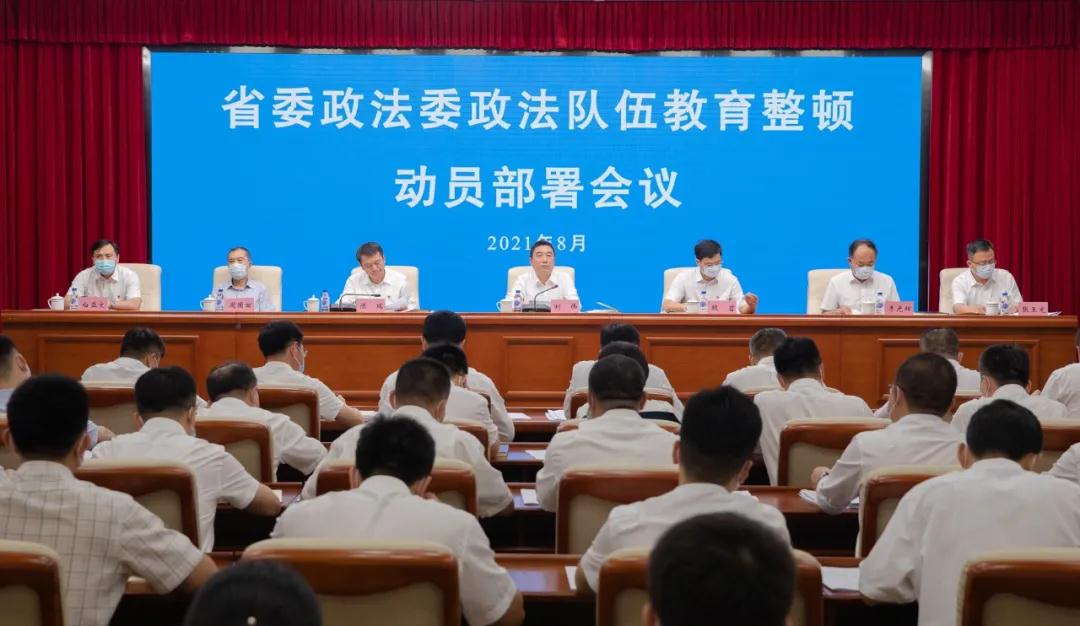 吉林省委政法委召开教育整顿动员部署暨专题辅导培训会